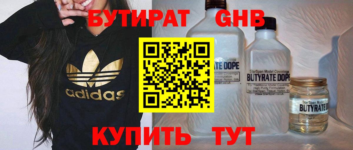 БУТИРАТ оксибутират Нижнеудинск
